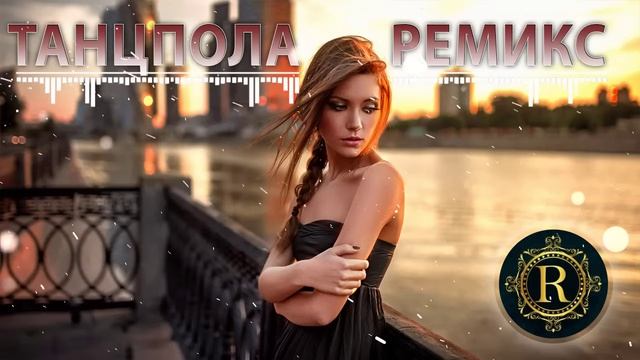 Музыка 2026 🔥｜трендовые ремиксы 🎧 Remix | Хиты 2026 Тик Тока  Сборник Песни