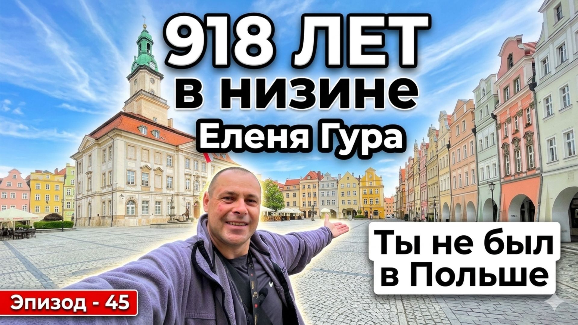 На Колесах Сквозь Века: 918 -Лет Еленя Гура - Польша. Как я нашел Секрет Польши. Автопутешествие