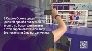 В Старом Осколе среди юношей прошёл областной турнир по боксу