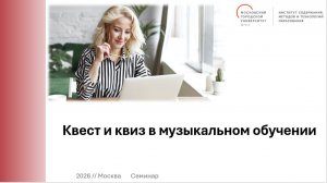 Квест и квиз в музыкальном обучении
