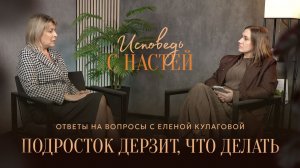 🔴 «Подросток ДЕРЗИТ. Что ДЕЛАТЬ?» Елена КУЛАГОВА. Ответы на вопросы.