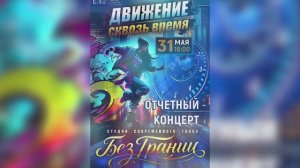 Отчётный концерт Без Границ 2026