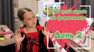 100 дней играю на фортепьяно. День 2