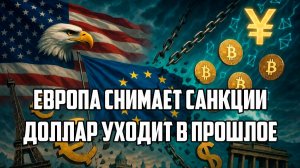 АЗАРОВ НИКОЛАЙ. ШЕЛЕСТ. Европа под давлением Санкции рушатся быстро  Элиты бегут от доллара