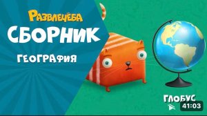 Развлечёба — Изучаем Географию