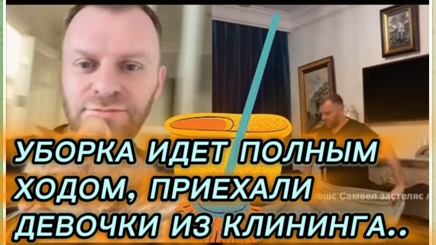 САМВЕЛ АДАМЯН, ПРИЕХАЛИ ДЕВОЧКИ ИЗ КЛИНИНГА, УБОРКА ИДЕТ ПОЛНЫМ ХОДОМ.. смотреть онлайн