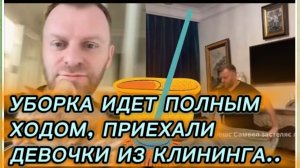 САМВЕЛ АДАМЯН, ПРИЕХАЛИ ДЕВОЧКИ ИЗ КЛИНИНГА, УБОРКА ИДЕТ ПОЛНЫМ ХОДОМ..