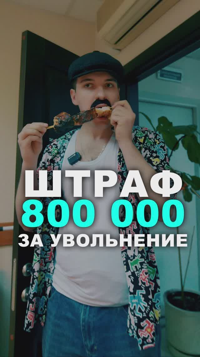 Штраф 800 000 ₽ за одно увольнение #миграционныйюрист