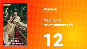 Мир полон неожиданностей 12 серия