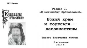 24. «Божий храм и торговля - несовместимы « автор: И.Т. Лапкин.