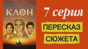 сериал КЛОН 2001 Бразилия 7 серия Мелодрама Драма Фантастика Пересказ сюжета Содержание серии