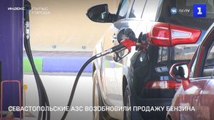 Севастопольские АЗС возобновили продажу бензина