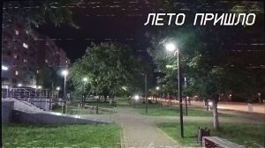 Лето уже здесь