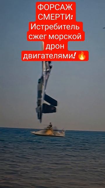 ФОРСАЖ СМЕРТИ; Истребитель сжег морской дрон двигателями! 🔥#shorts смотреть онлайн