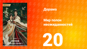 Мир полон неожиданностей 20 серия