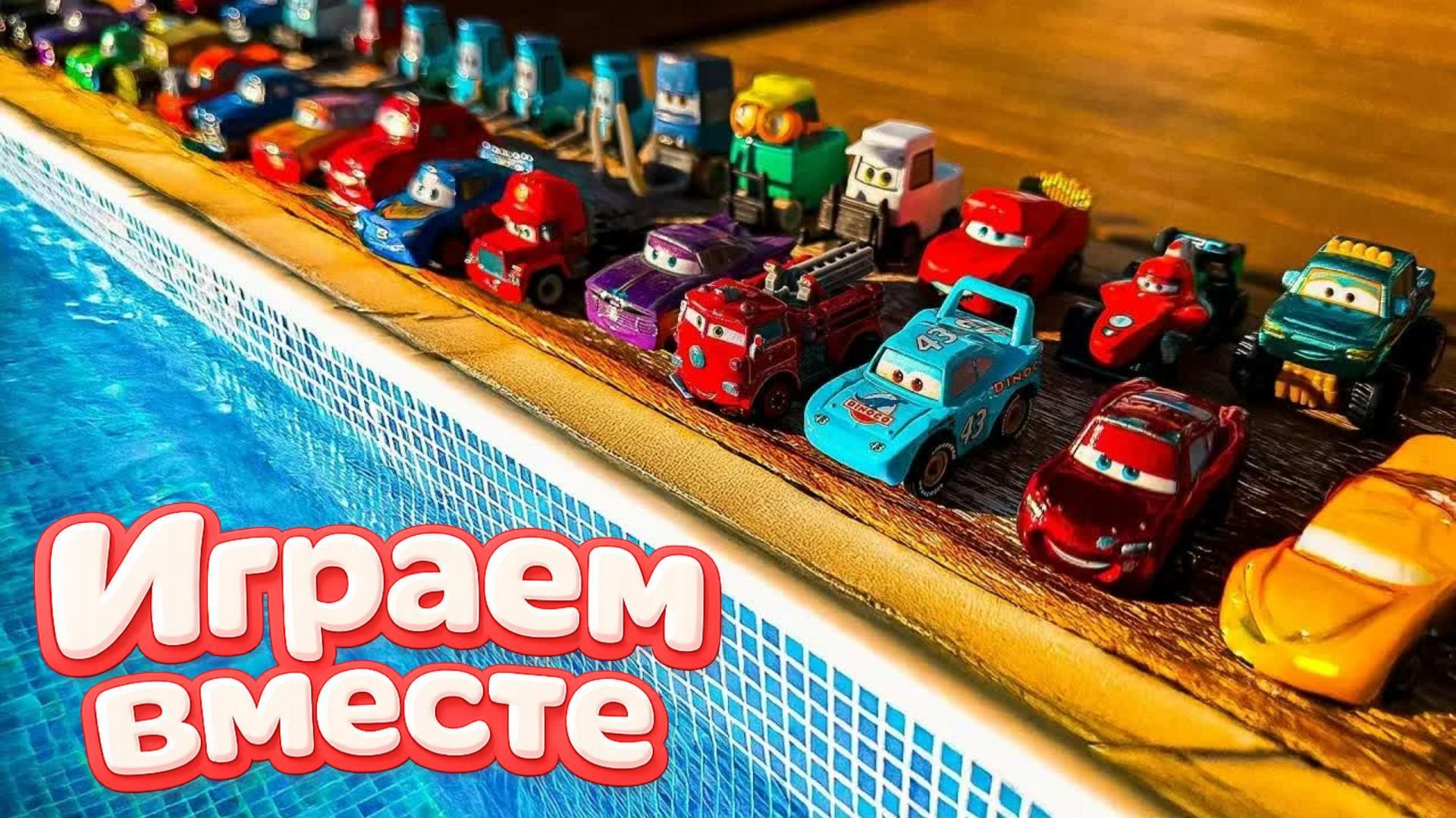Игрушки из мультика ТАЧКИ ! ИГРАЕМ В ПОЛНУЮ КОЛЕКЦИЮ ИЗ МУЛЬТФИЛЬМА ! Часть 25 смотреть онлайн