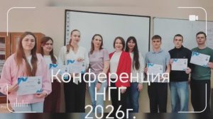 Конференция кафедры НГГ 2026