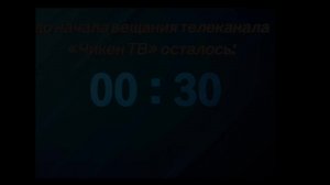 4 тест телеканала ЧИКЕН ТВ