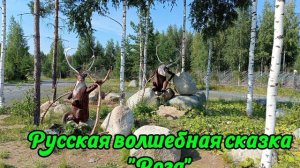 Русская волшебная сказка «РОГА«для взрослых и детей