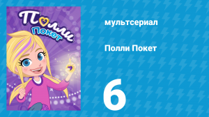 Полли Покет 1 сезон 6 серия (мультсериал, 2018)