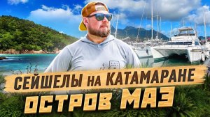 7 дней на КАТАМАРАНЕ по СЕЙШЕЛАМ  Начало путешествия и остров Маэ 🌴