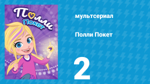 Полли Покет 1 сезон 2 серия (мультсериал, 2018)
