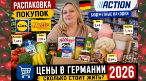 Наша жизнь в Германии 🇩🇪 😱 ЦЕНЫ В ГЕРМАНИИ 2026 | Большая закупка  | Сколько стоит жизнь