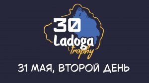 Ладога Трофи 2026. День 2