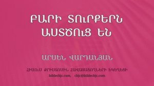 HQ1678 Բարի տուրքերն Աստծուց են / Бари тургерн Астцуцен - Арсен Варданян