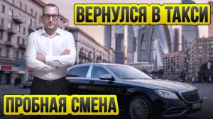 Вернулся в такси / Деньги в такси / Таксуют ВСЕ / Новый Майбах