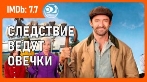 Следствие ведут овечки (2026, AlexFilm)