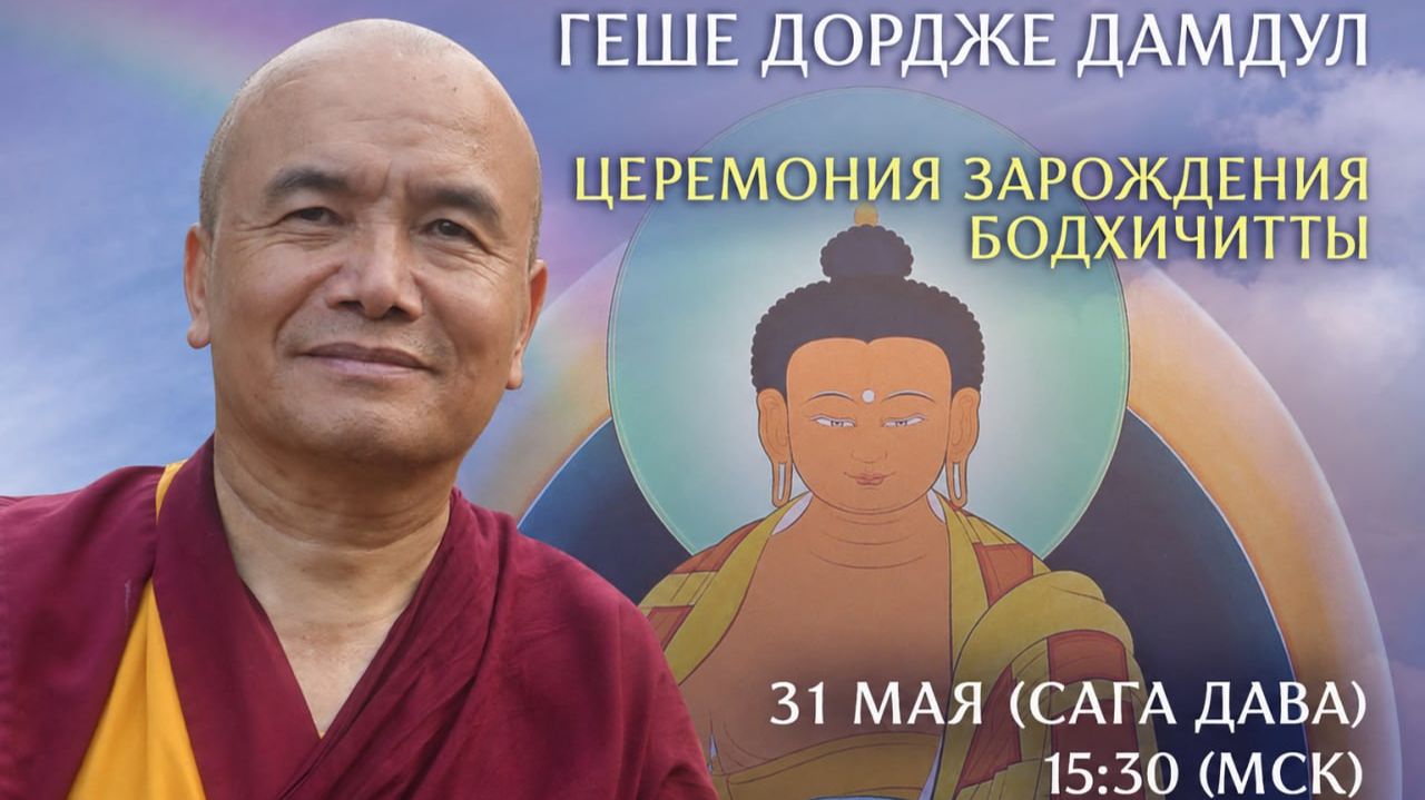 День бодхичитты. 31 мая 2026 г.