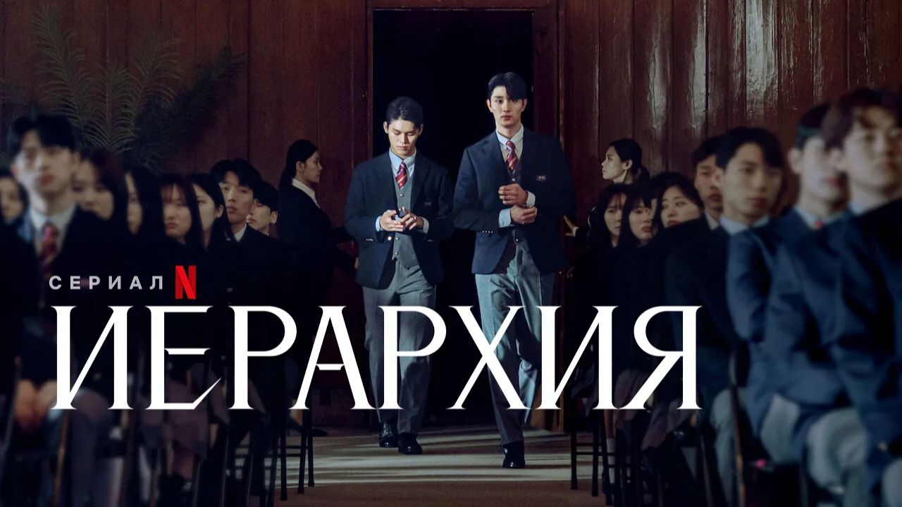 Сериал Иерархия (2024) - 6 серия / Hairaki