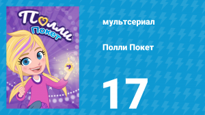 Полли Покет 1 сезон 17 серия (мультсериал, 2018)