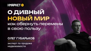 О дивный новый мир: как обернуть перемены в свою пользу