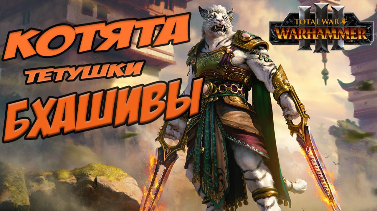 БХАШИВА в TOTAL WAR WARHAMMER 3