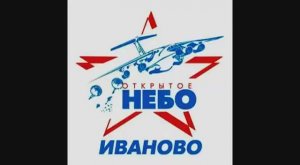 «Открытое небо — 2016» прошёл 6 августа 2016 года на военном аэродроме «Северный» в Иванове.