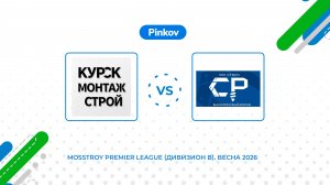 Курскмонтажстрой - СР МСК | 3 тур | Mosstroy Premier League (Дивизион B). Весна 2026