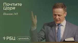 Почтите Царя. Виктор Зубарев (Псалом 145)