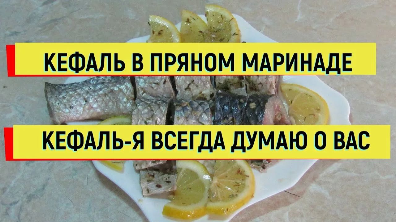 КЕФАЛЬ В ПРЯНОМ МАРИНАДЕ. ТАК ВЫ РЫБУ ЕЩЕ НЕ ГОТОВИЛИ. #рецепт #кефаль #рыба