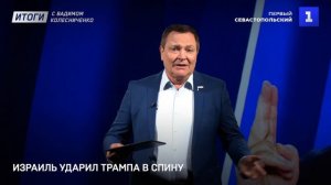 Израиль ударил Трампа в спину