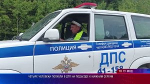 Четыре человека погибли в ДТП на подъезде к Нижним Сергам