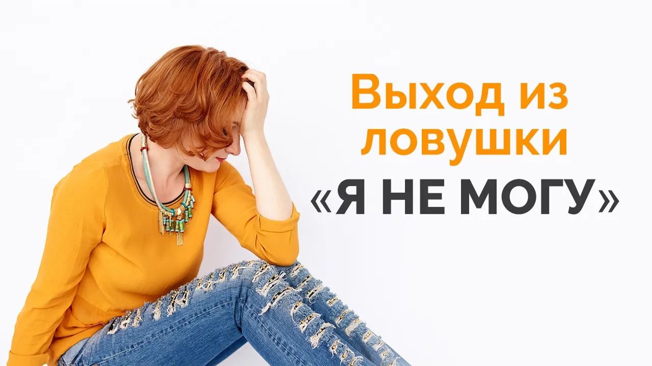 Выход из ловушки Я НЕ МОГУ