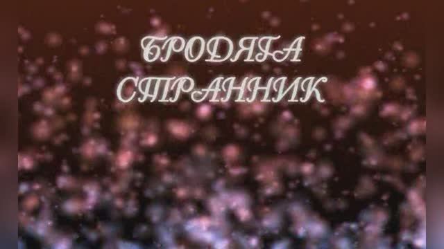 Караоке «Бродяга-странник»  Виталий Черницкий  их к/ф  «Пацаны», 1983г.