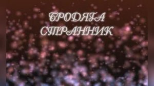 Караоке «Бродяга-странник»  Виталий Черницкий  их к/ф  «Пацаны», 1983г.