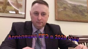 Апелляция ЕГЭ в 2026 году