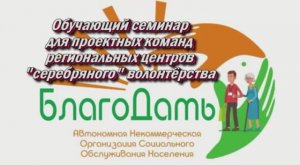 Форум «серебряных» волонтёров. г. Волжский 29.04.2019 г.