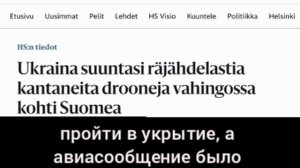 🇺🇦⚔️🇫🇮 ВСУ по ошибке направили ударные дроны на Финляндию, — Helsingin Sanomat