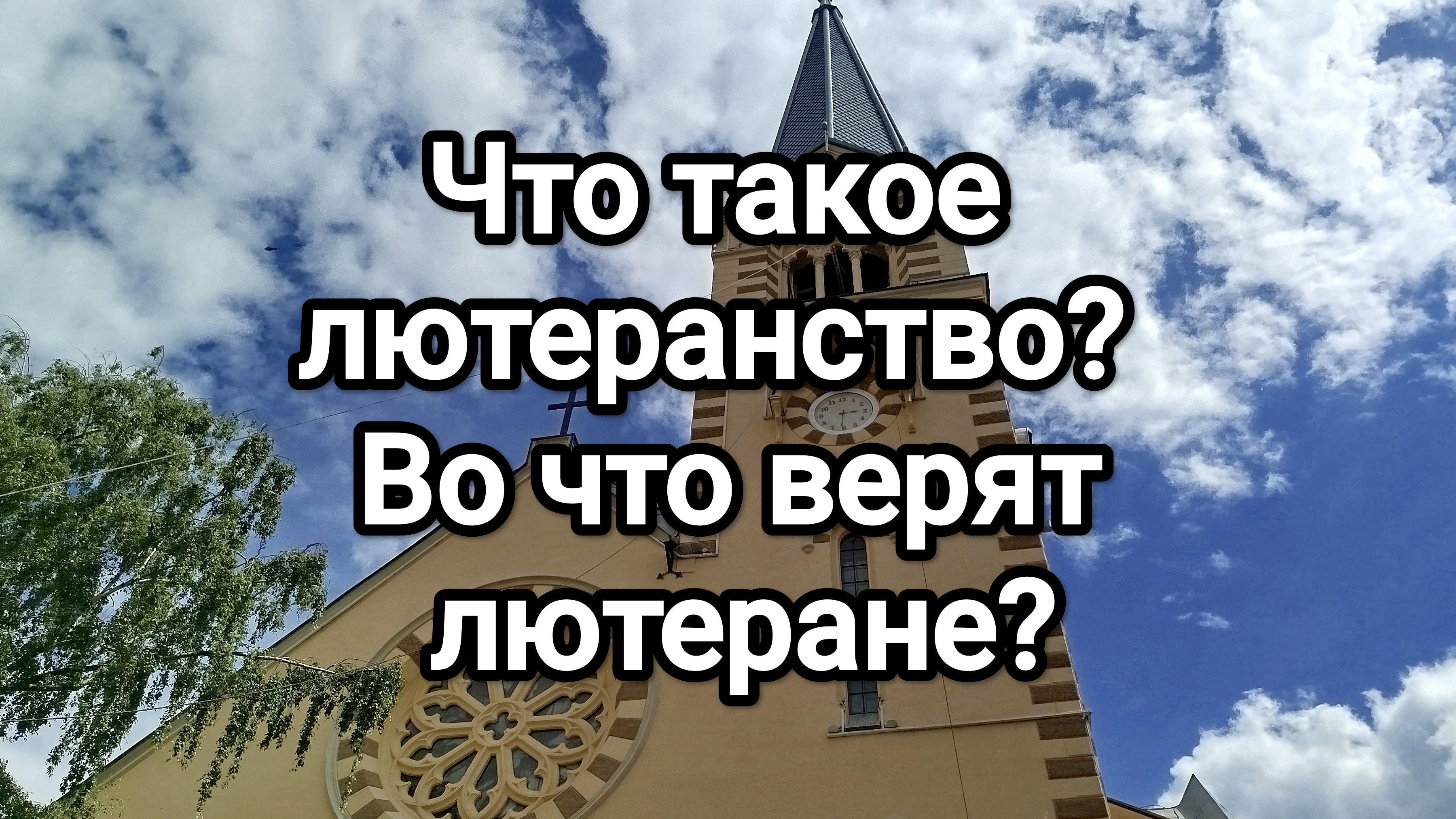 Что такое лютеранство? Во что верят лютеране? смотреть онлайн