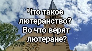 Что такое лютеранство? Во что верят лютеране?